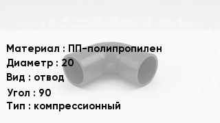 Отвод полипропиленовый ПП-полипропилен 20 отвод Угол:90 компрессионный